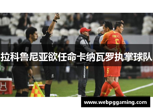 拉科鲁尼亚欲任命卡纳瓦罗执掌球队