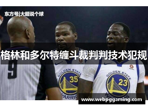 格林和多尔特缠斗裁判判技术犯规