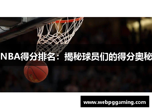 NBA得分排名：揭秘球员们的得分奥秘