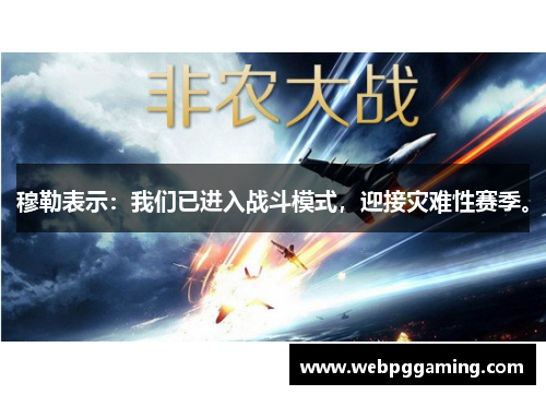 穆勒表示：我们已进入战斗模式，迎接灾难性赛季。