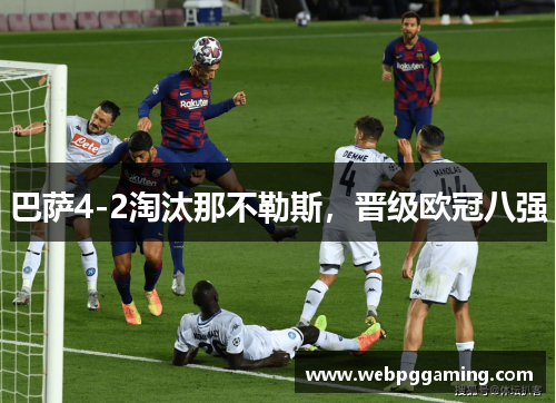 巴萨4-2淘汰那不勒斯，晋级欧冠八强