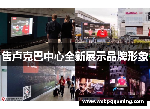 售卢克巴中心全新展示品牌形象