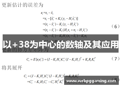 以+38为中心的数轴及其应用