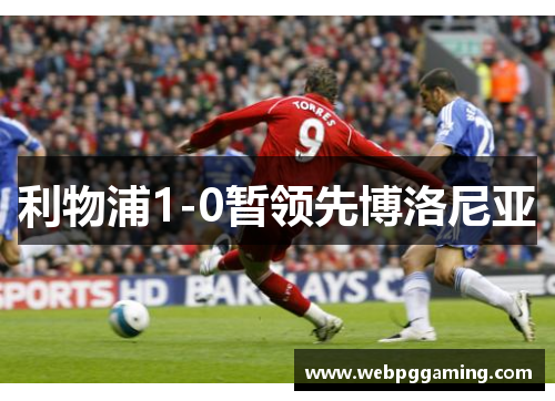 利物浦1-0暂领先博洛尼亚