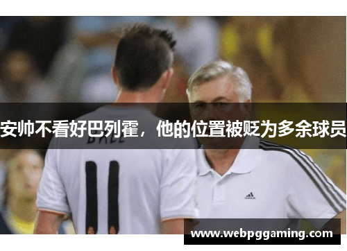 安帅不看好巴列霍，他的位置被贬为多余球员
