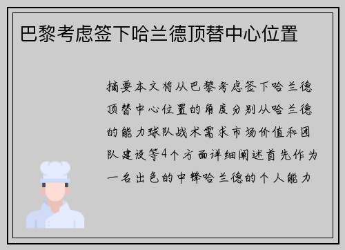 巴黎考虑签下哈兰德顶替中心位置