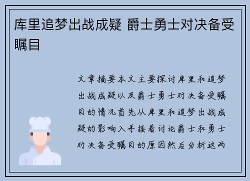 库里追梦出战成疑 爵士勇士对决备受瞩目