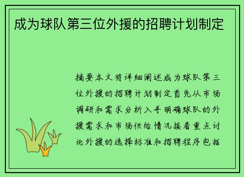 成为球队第三位外援的招聘计划制定