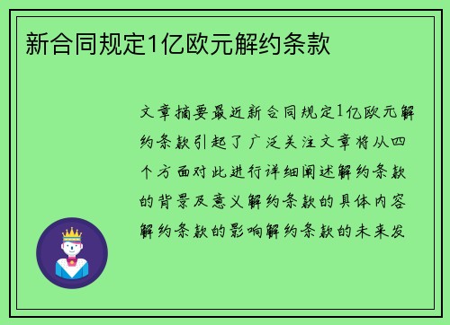 新合同规定1亿欧元解约条款