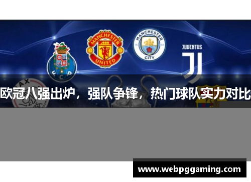 欧冠八强出炉，强队争锋，热门球队实力对比