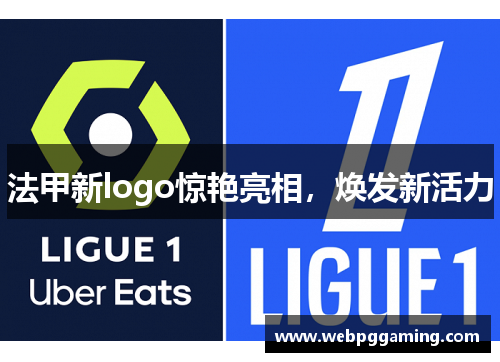 法甲新logo惊艳亮相，焕发新活力